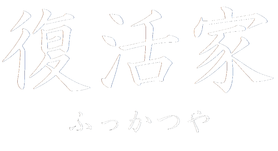 復活家